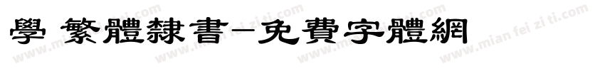 学 繁体隶书字体转换